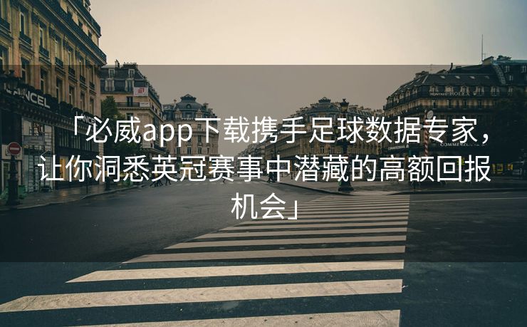 「必威app下载携手足球数据专家，让你洞悉英冠赛事中潜藏的高额回报机会」